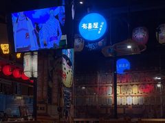 -有喜屋·烧鸟·居酒屋(三钢里店)