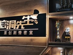-脑洞先生非恐剧情密室(五一店)