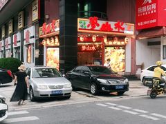 门面-梦山水日本烧肉(五四广场店)