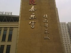 门面-秦乐宫