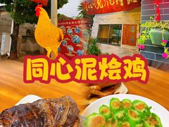 -同心泥烩鸡