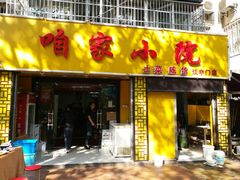 门面-咱家小院(汉中门店)