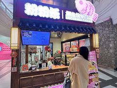 -粉粉乐鲷鱼烧(美罗城店)