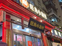 -旺角小渔村(二马路店)