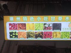 -老炳·七丛松甘草水果