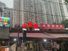 -小板凳(四公里店)