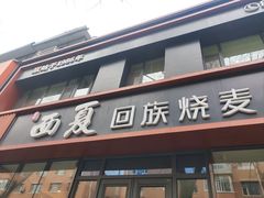 -西夏回族烧麦馆(牡丹街店)