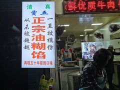 -贾五油糊馅