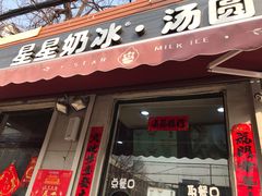 门面-星星奶冰·汤圆(甘肃路店)