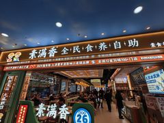 -素满香·全民食养自助(长宁龙之梦店)