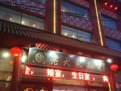 门面-老六杀猪菜(进乡街店)