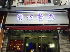 -蘭心餐厅(进贤路店)