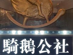 -骑鹅公社(南开大悦城店)