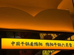 -六月雪干锅(涪城万达广场店)