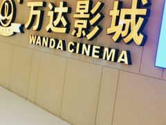 -万达影城(南昌西湖IMAX店)