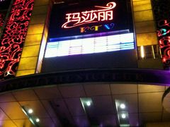 -玛莎丽KTV(西马庄店)