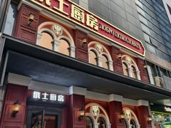 -俄士厨房(未来城店)