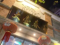 门面-大壶春生煎(四川中路店)