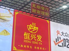 -恒兴发茶店(水巷口店)