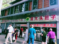 门面-袁大头包子(光华路店)