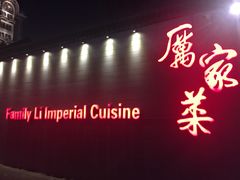 -厉家菜(金宝街店)