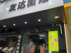 -友达面馆(广州总店)