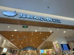 -猫的天空之城概念书店(印象城购物中心店)