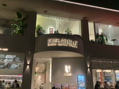 -隅乐胡椒虾·台湾菜·团建(皇岗店)