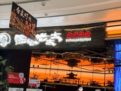 -西塔老太太泥炉烤肉(上海七宝领展广场店)