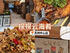 -云海肴·汽锅鸡·云南菜(苏州中心店)