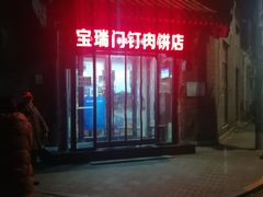 -宝瑞门钉肉饼店
