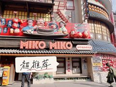 -MIKOMIKO和牛烧肉专门店(南门店)