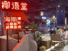 -椰语堂·海南清补凉(友谊阳光城店)