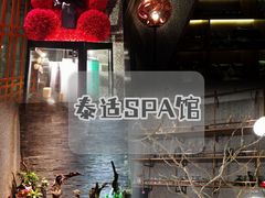 -泰适SPA馆丨精油·按摩·足道(后海地铁口店)