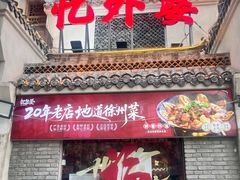 -忆外婆徐州菜·地锅鸡·生日宴(吴庄店)