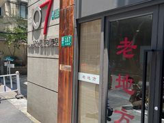 -老地方面馆(思南路店)