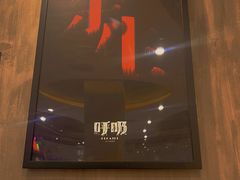 -呼吸沉浸式剧场(甘露园店)