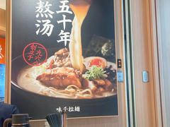 -味千拉面(广州白云机场T1西二店)