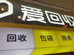 -爱回收(金桥国际商业广场店)