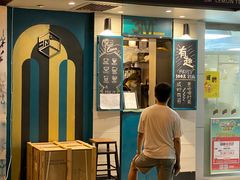 门面-方腻·3平方柠檬茶