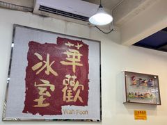 -華歡冰室-WahFoon(吉大店)