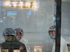 -矮子馅饼(大成路店)