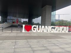 -广州市城市规划展览中心