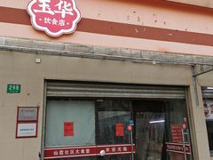 -玉华饮食店(茅台路店)