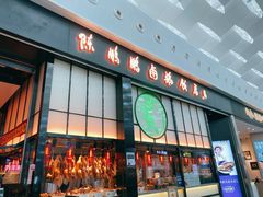 -陈鹏鹏潮汕菜(宝安机场T3航站楼店)