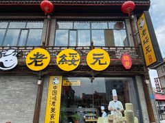 门面-老绥元烧麦·家常菜(大召店)