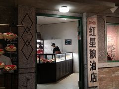 门面-和平菓局(王府井店)