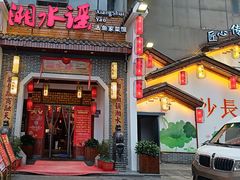 -湘水谣(芙蓉店)