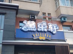 门面-人杰鱼乐轩(珠江路店)