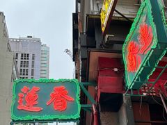 -香港蓮香樓(中環店)